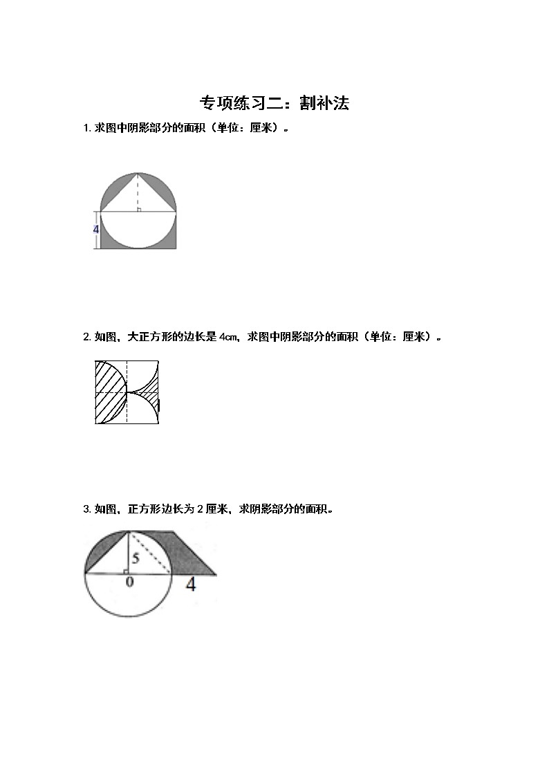 2021-2022学年六年级数学上册典型例题系列之第五单元圆：求阴影部分的面积专项练习（原卷版）03