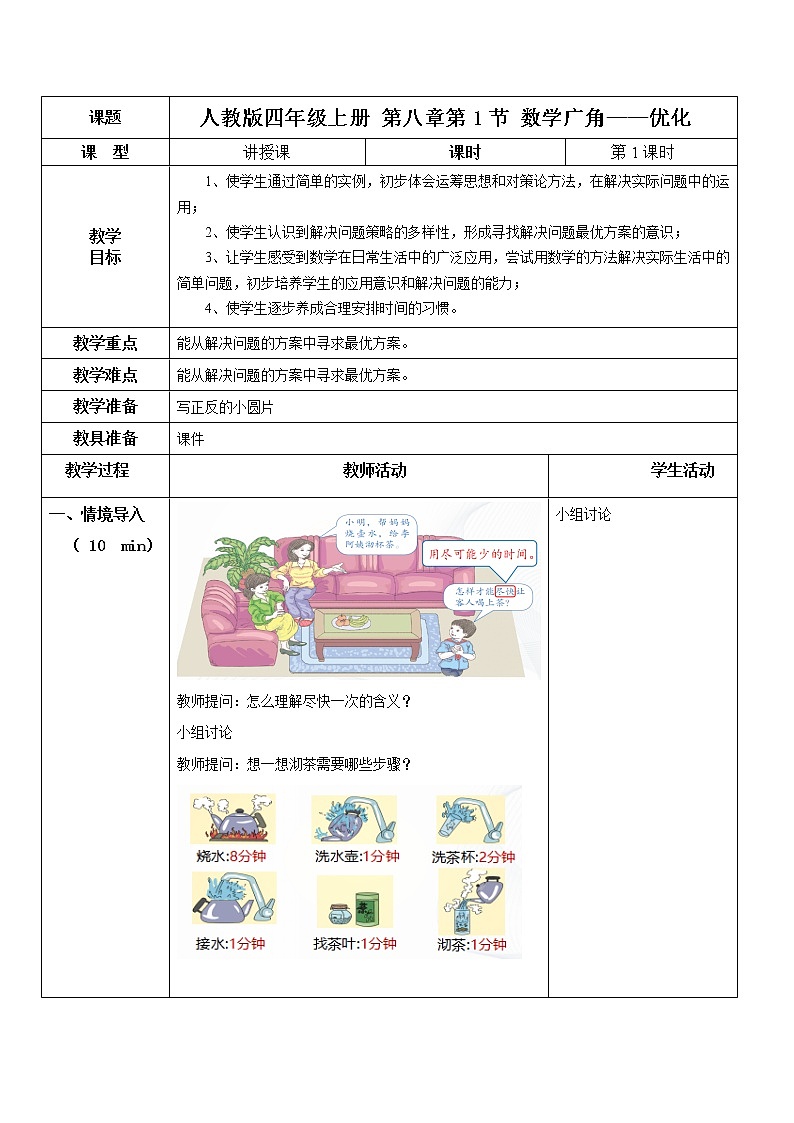 第八单元《数学广角——优化》课件+教案+练习01