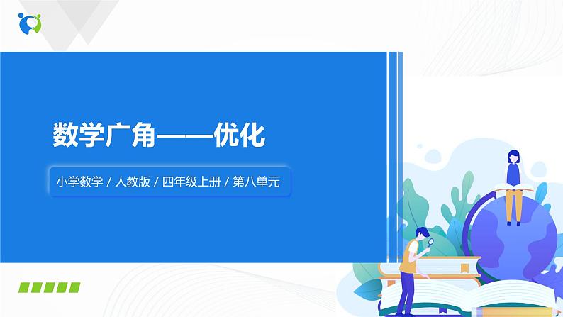第八单元《数学广角——优化》课件+教案+练习01