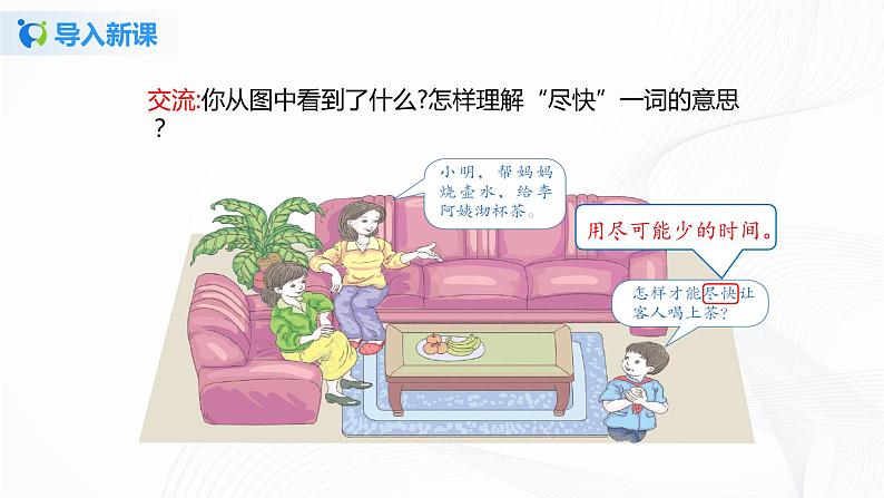 第八单元《数学广角——优化》课件+教案+练习04