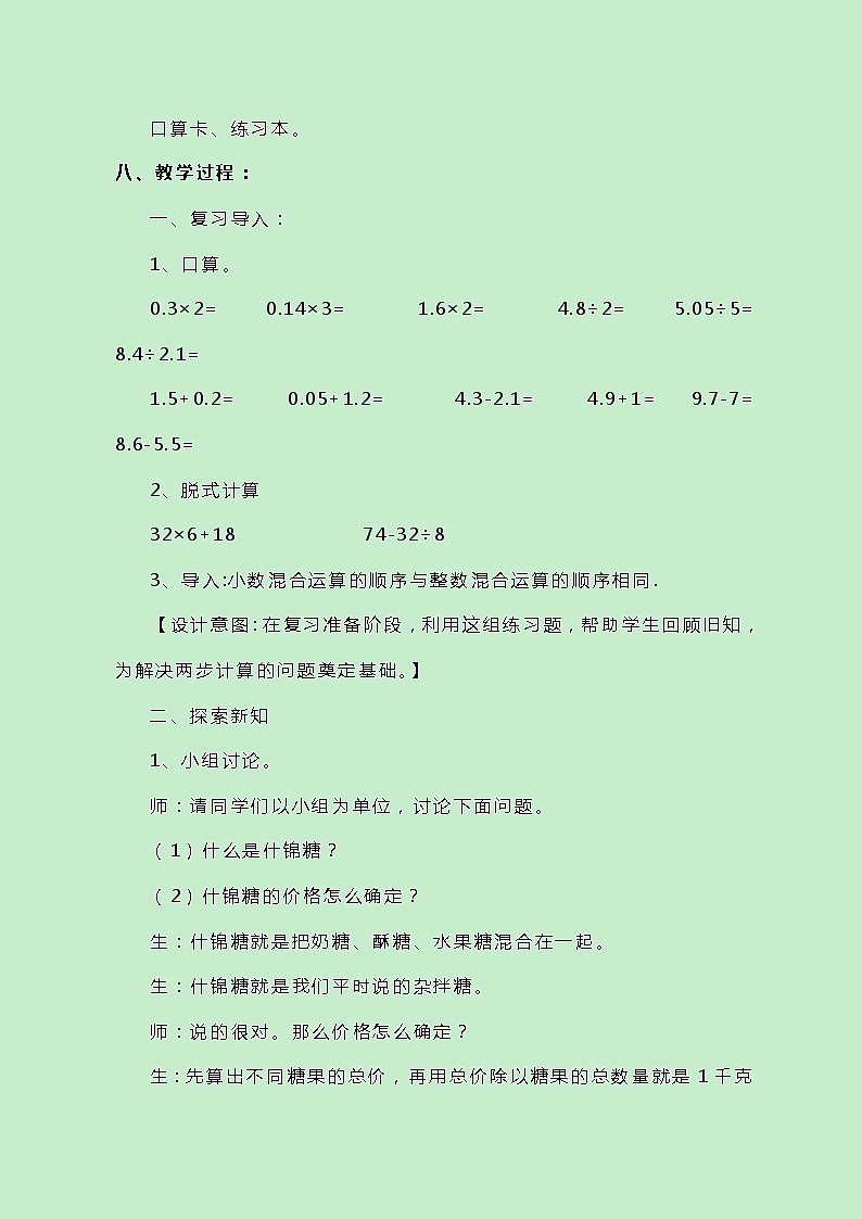 冀教版数学五上3.2《混合运算》教案02