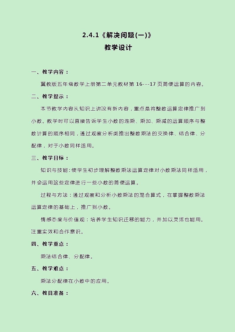 冀教版数学五上2.4.1《解决问题（一）》教案01