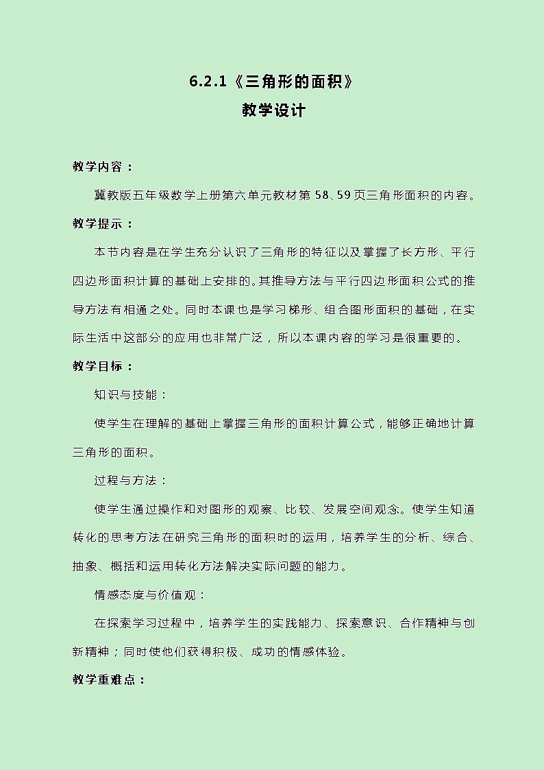 冀教版数学五上6.2.1《三角形的面积》教案第1页