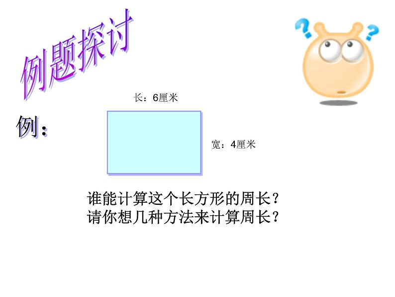 长方形和正方形的周长(课件)03