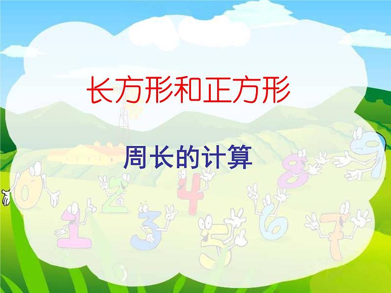 《长方形和正方形的周长》ppt课件下载03