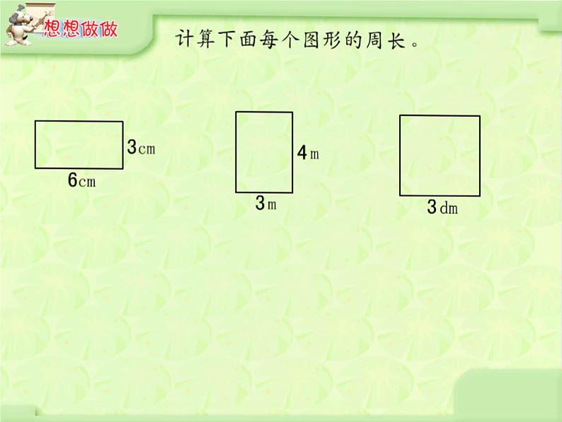 《长方形和正方形的周长》ppt课件下载08