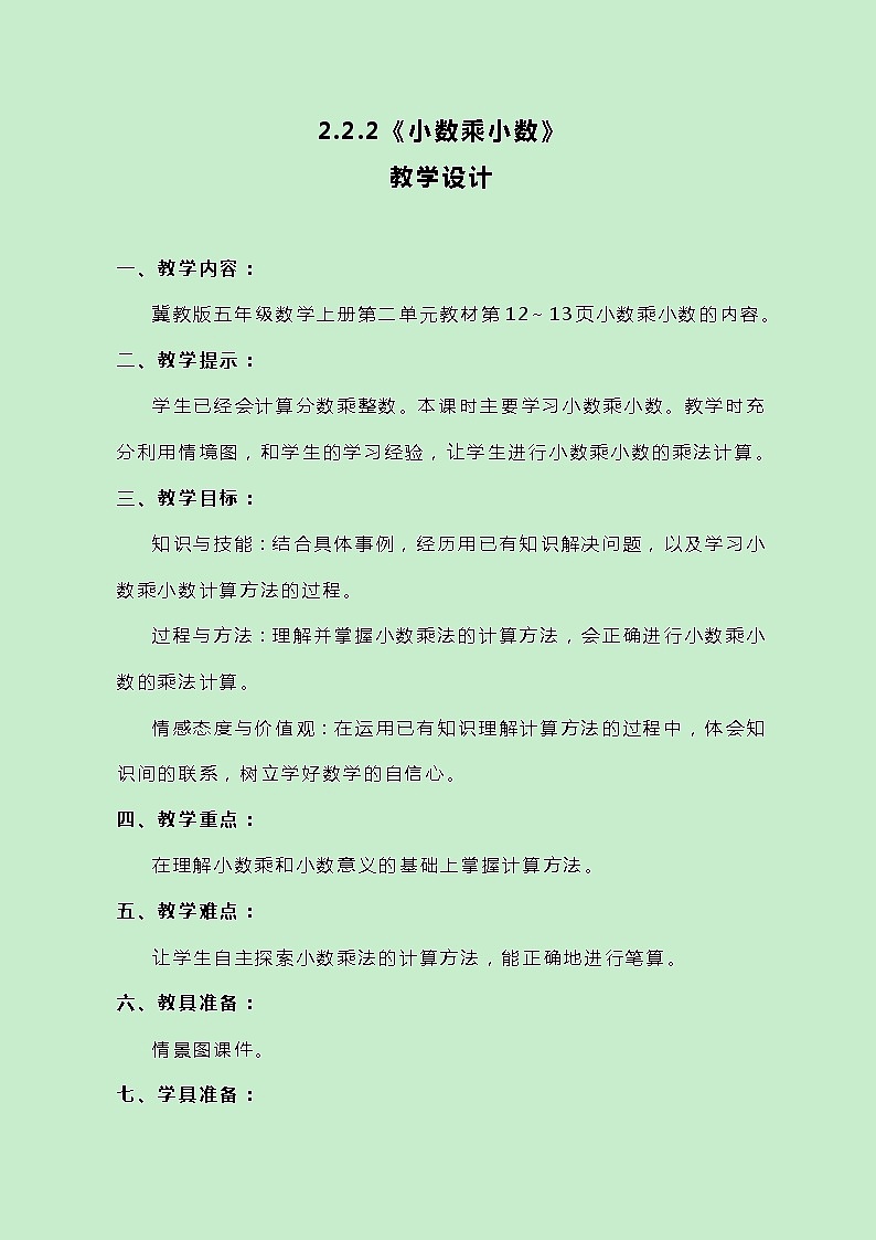 冀教版数学五上2.2.2《小数乘小数》教案01