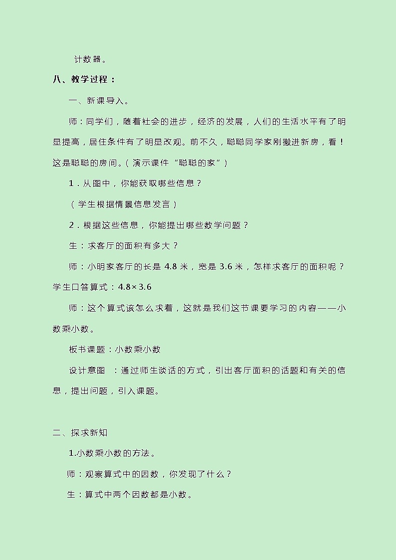 冀教版数学五上2.2.2《小数乘小数》教案02