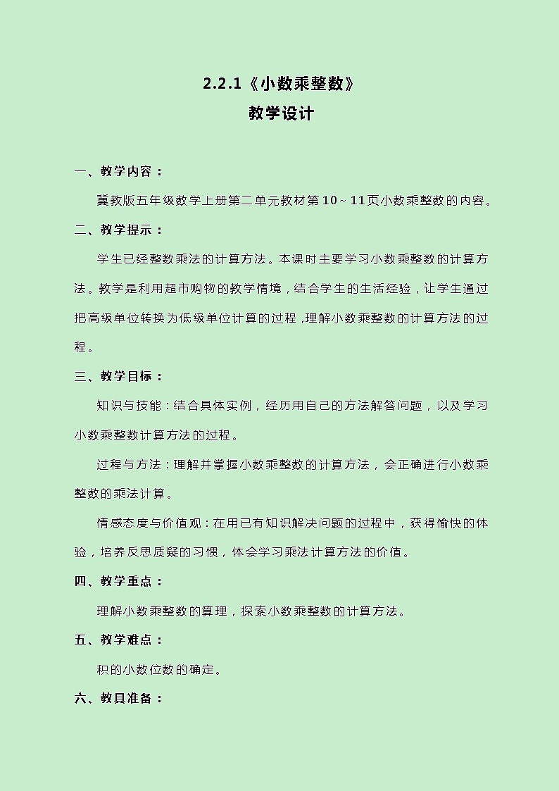冀教版数学五上2.2.1《小数乘整数》教案01