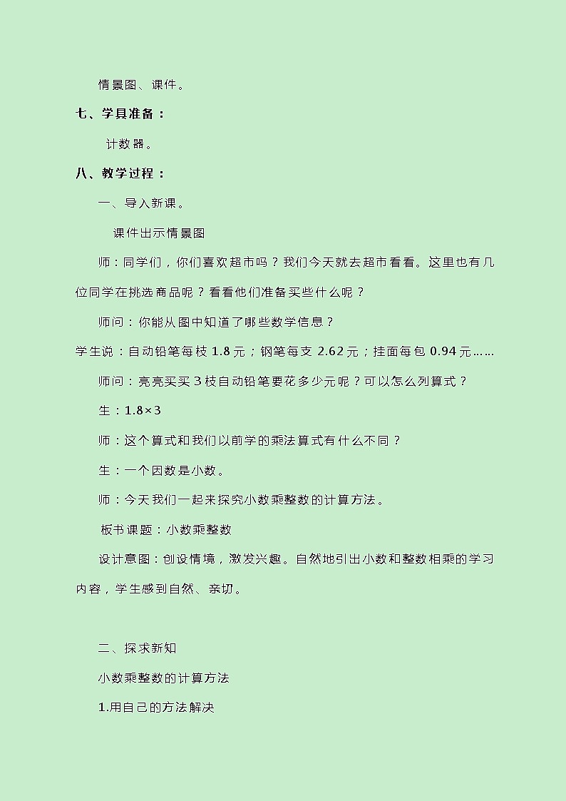 冀教版数学五上2.2.1《小数乘整数》教案02