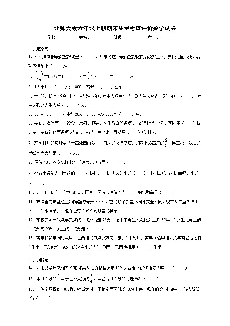 北师大版六年级上册期末质量考查评价数学试卷（B卷含答案）01