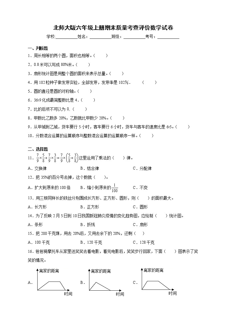 北师大版六年级上册期末质量考查评价数学试卷（A卷含答案）01