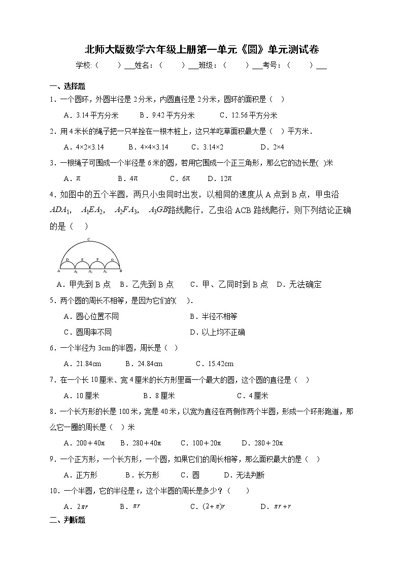 北师大版数学六年级上册第一单元《圆》单元测试卷（A卷含答案）01