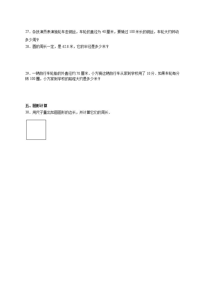 北师大版数学六年级上册第一单元《圆》单元测试卷（A卷含答案）03
