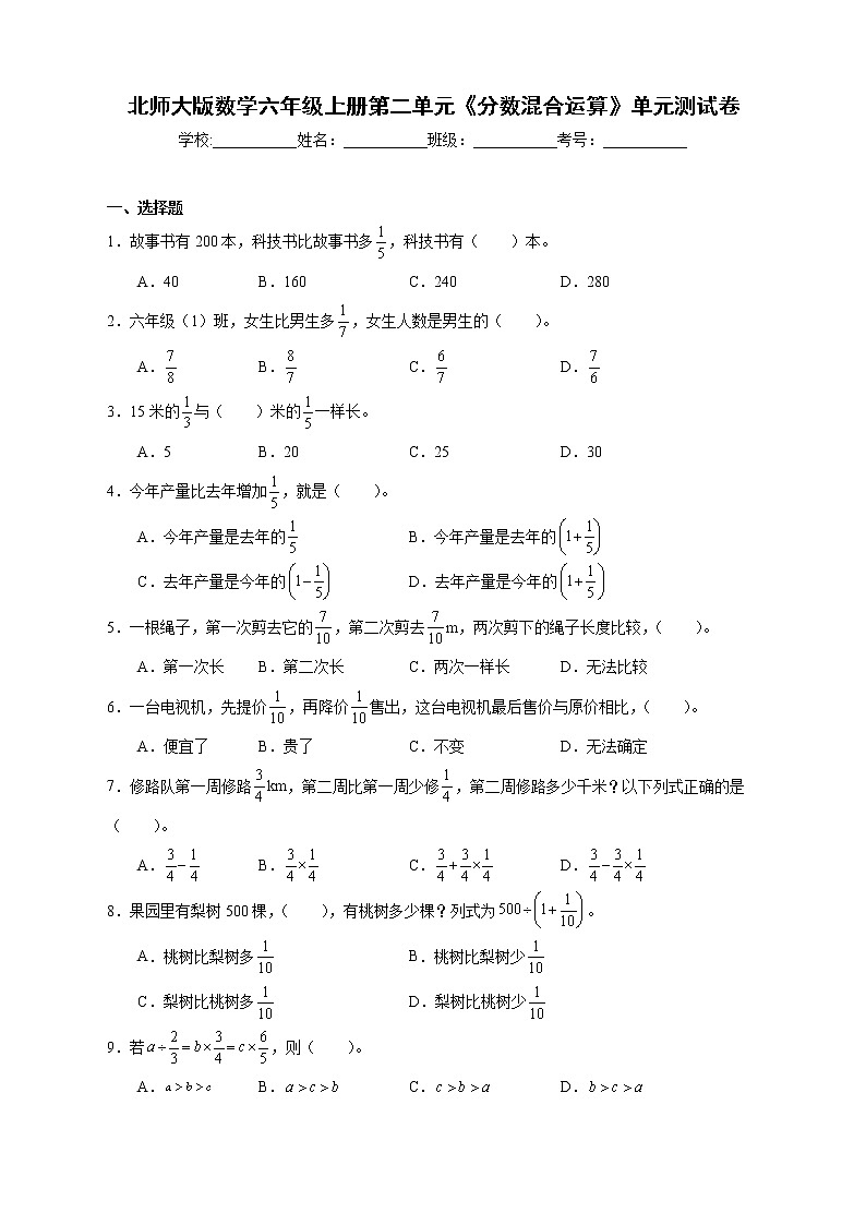 北师大版数学六年级上册第二单元《分数混合运算》单元测试卷（B卷含答案）01