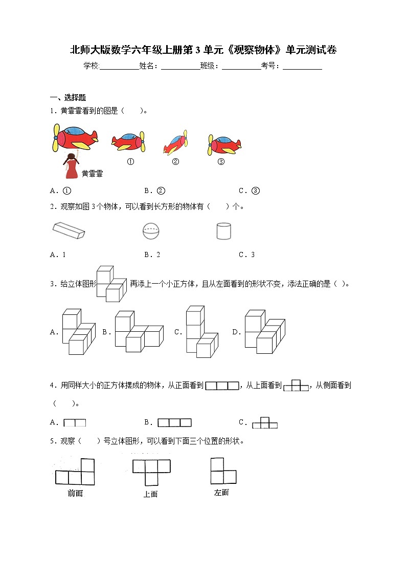 北师大版数学六年级上册第三单元《观察物体》单元测试卷（A卷含答案）01