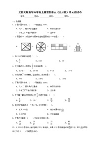 北师大版六年级上册四 百分数综合与测试单元测试练习