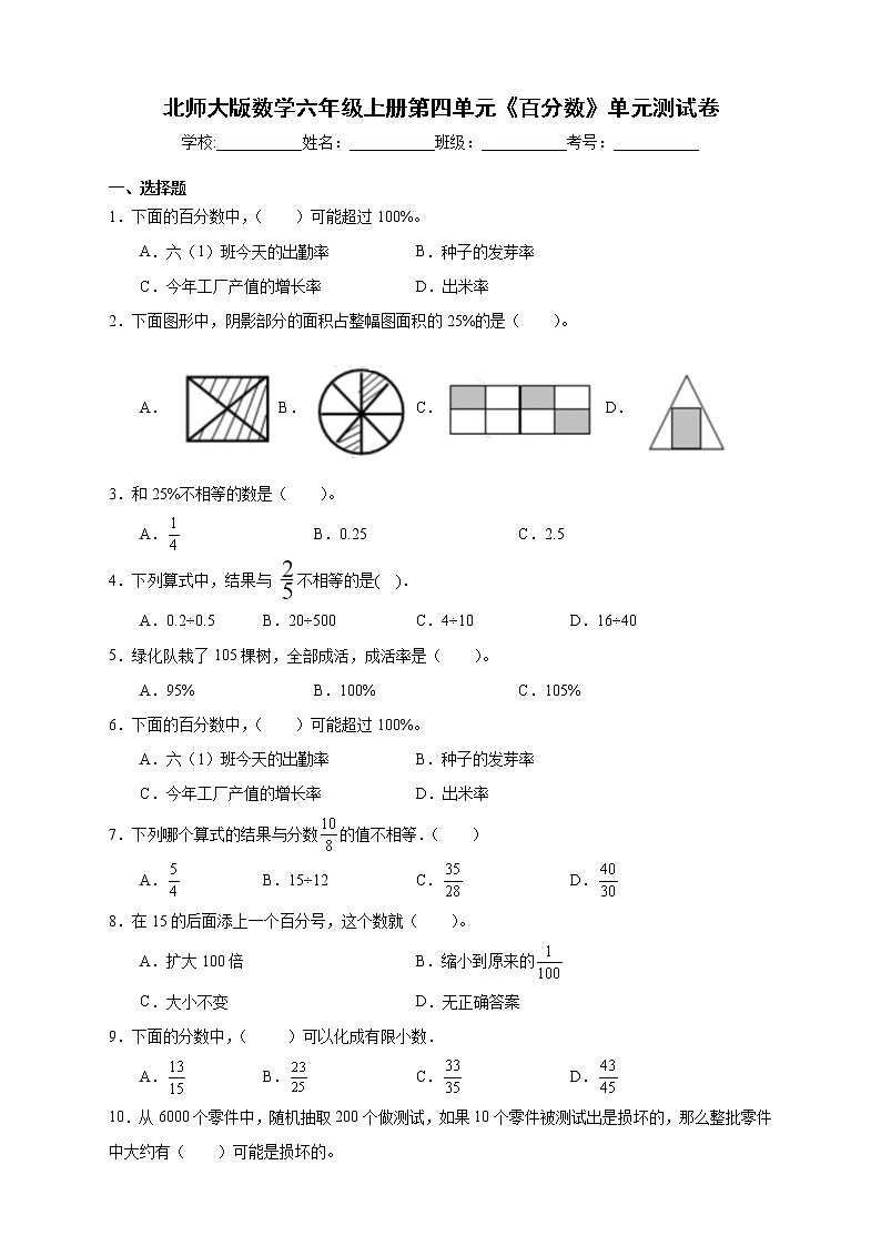 北师大版数学六年级上册第四单元《百分数》单元测试卷（A卷含答案）第1页