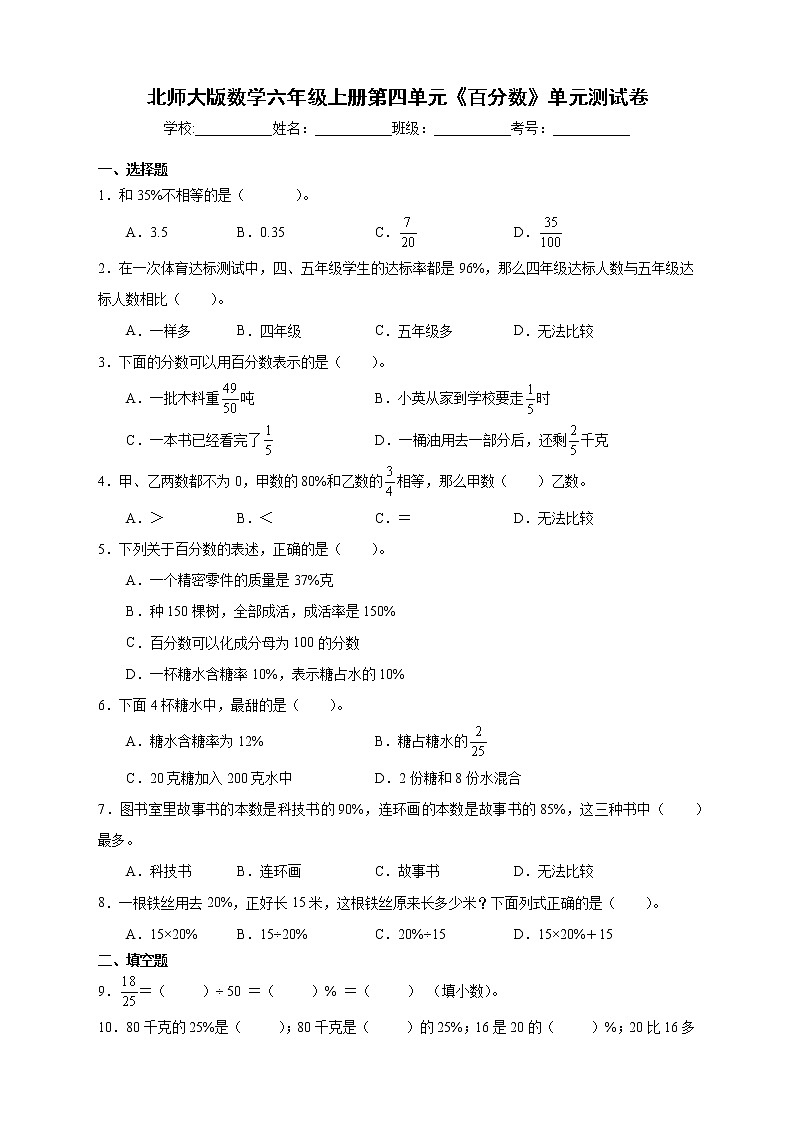 北师大版数学六年级上册第四单元《百分数》单元测试卷（B卷含答案）01