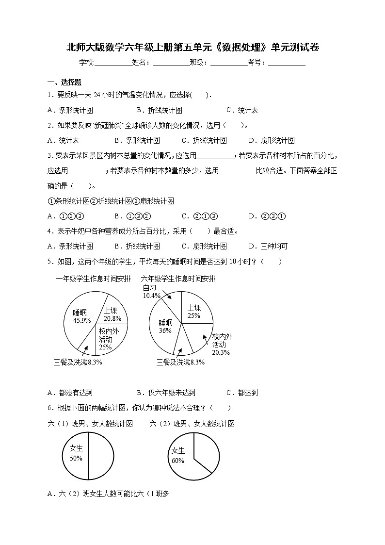 北师大版数学六年级上册第五单元《数据处理》单元测试卷（B卷含答案）01