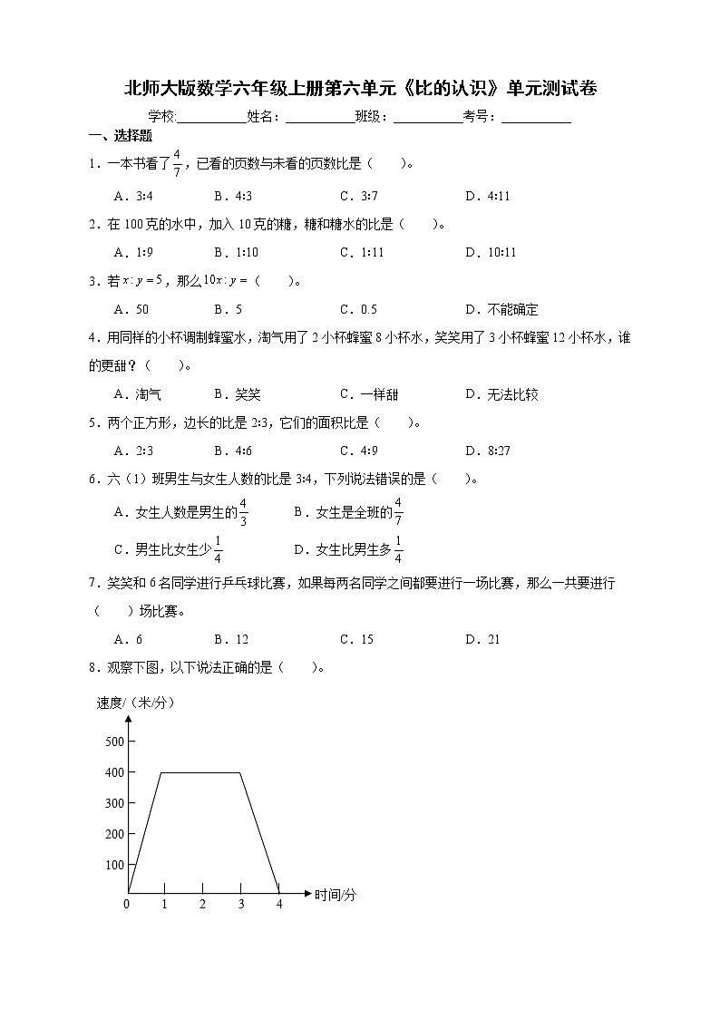 北师大版数学六年级上册第六单元《比的认识》单元测试卷（A卷含答案）01