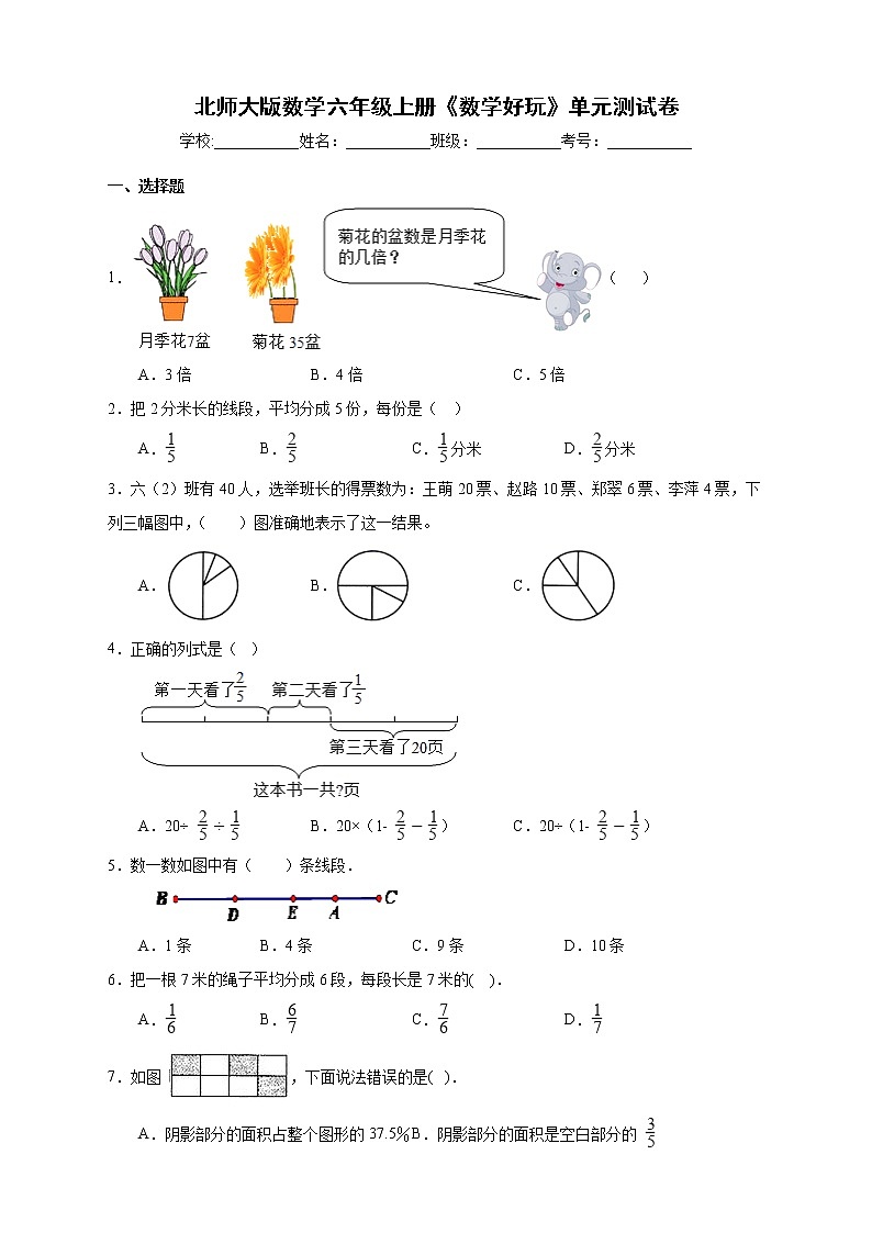 北师大版数学六年级上册《数学好玩》单元测试卷（B卷含答案）01