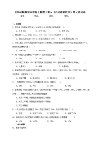 小学数学北师大版六年级上册七 百分数的应用综合与测试单元测试同步测试题