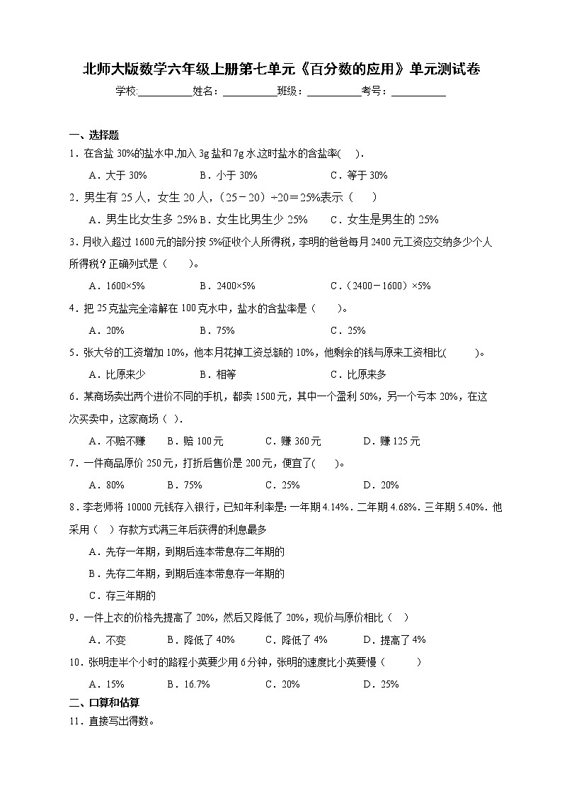 北师大版数学六年级上册第七单元《百分数的应用》单元测试卷（A卷含答案）01