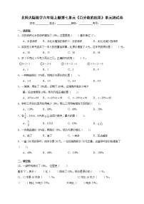 小学数学北师大版六年级上册七 百分数的应用综合与测试单元测试综合训练题