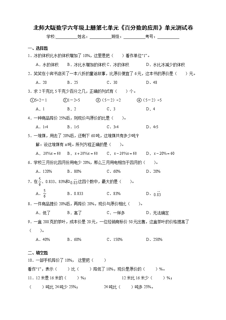北师大版数学六年级上册第七单元《百分数的应用》单元测试卷（B卷含答案）01