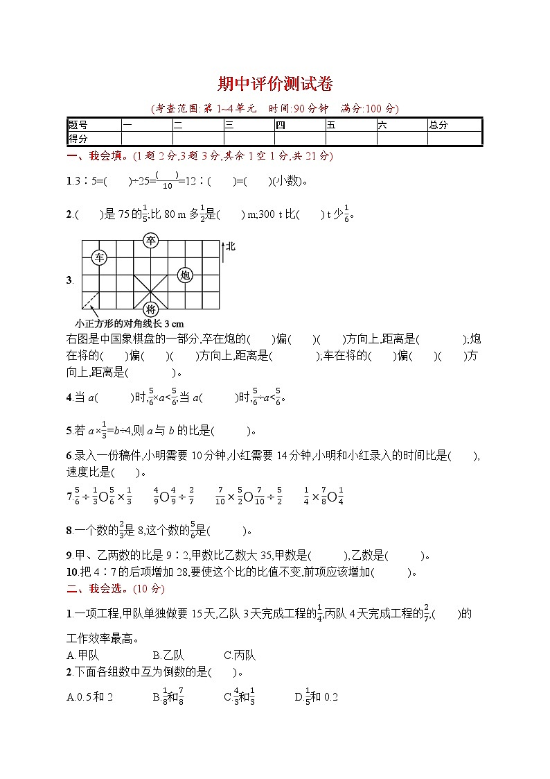 期中评价测试卷-六年级上册人教版数学第1页
