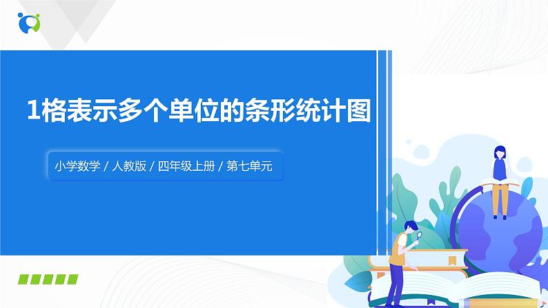 第七单元第二课时《1格表示多个单位的条形统计图》课件+教案+练习01