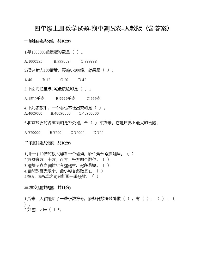 人教版四年级上册期中考试卷第1页