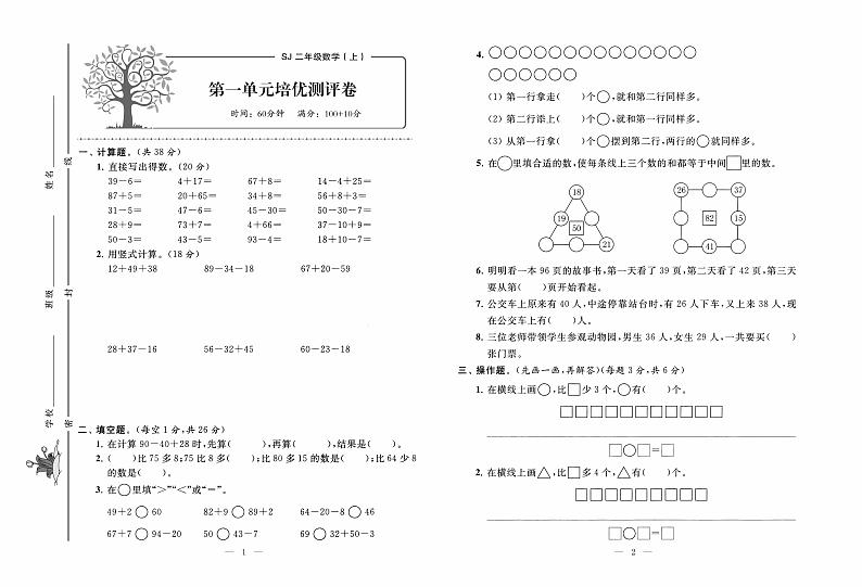 苏教版数学2年级上册培优试卷：单元+月考+专题+期中期末+答案PDF第1页