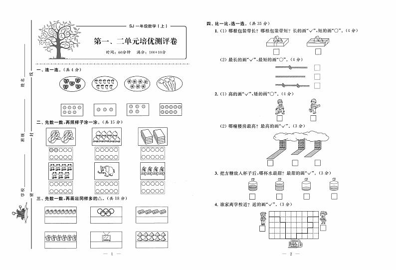 苏教版数学1年级上册培优试卷：单元+月考+专题+期中期末+答案PDF01
