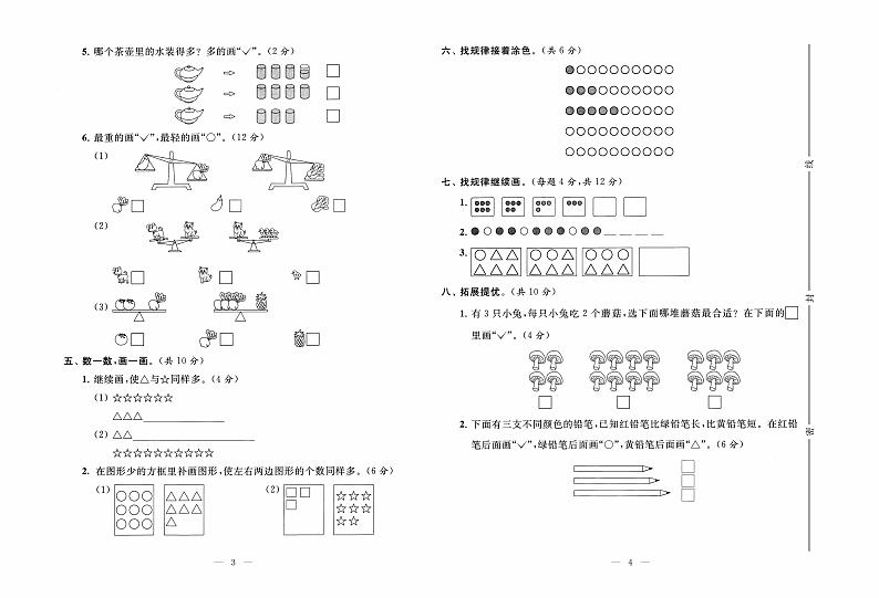 苏教版数学1年级上册培优试卷：单元+月考+专题+期中期末+答案PDF02