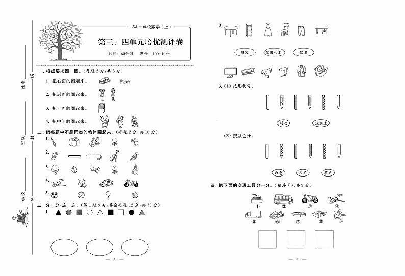 苏教版数学1年级上册培优试卷：单元+月考+专题+期中期末+答案PDF03