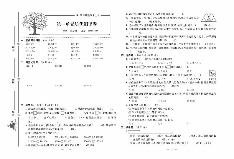 苏教版数学3年级上册培优试卷：单元+月考+专题+期中期末+答案PDF第1页