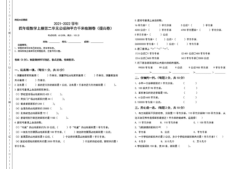 2021-2022学年四年级数学上册第二单元公顷和平方千米检测卷（提高卷）（含答案）01