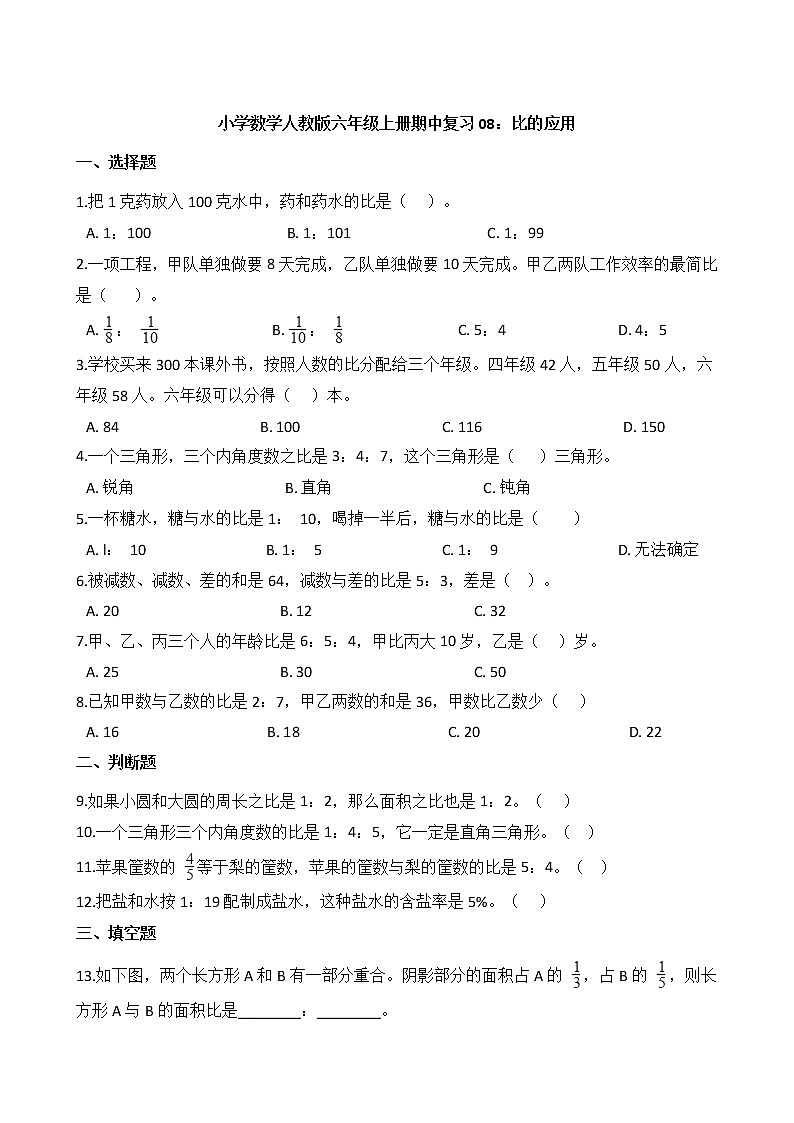 小学数学人教版六年级上册期中复习08：比的应用第1页