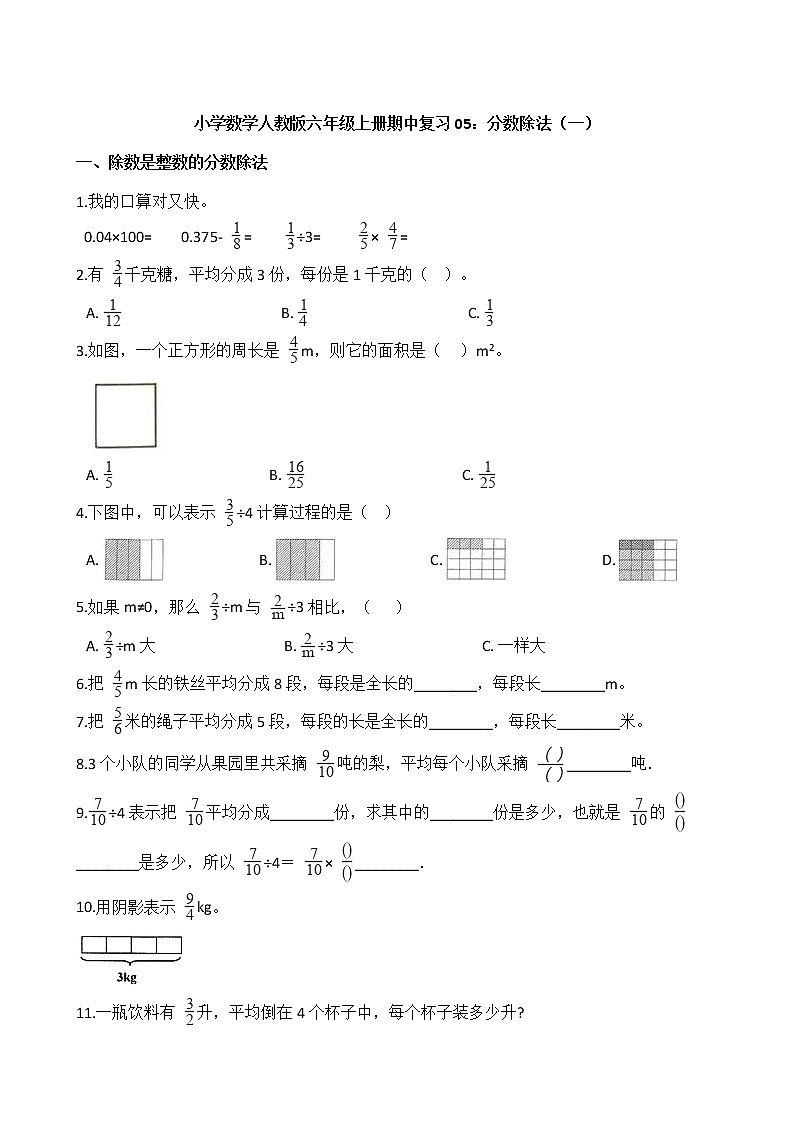 小学数学人教版六年级上册期中复习05：分数除法（一）第1页