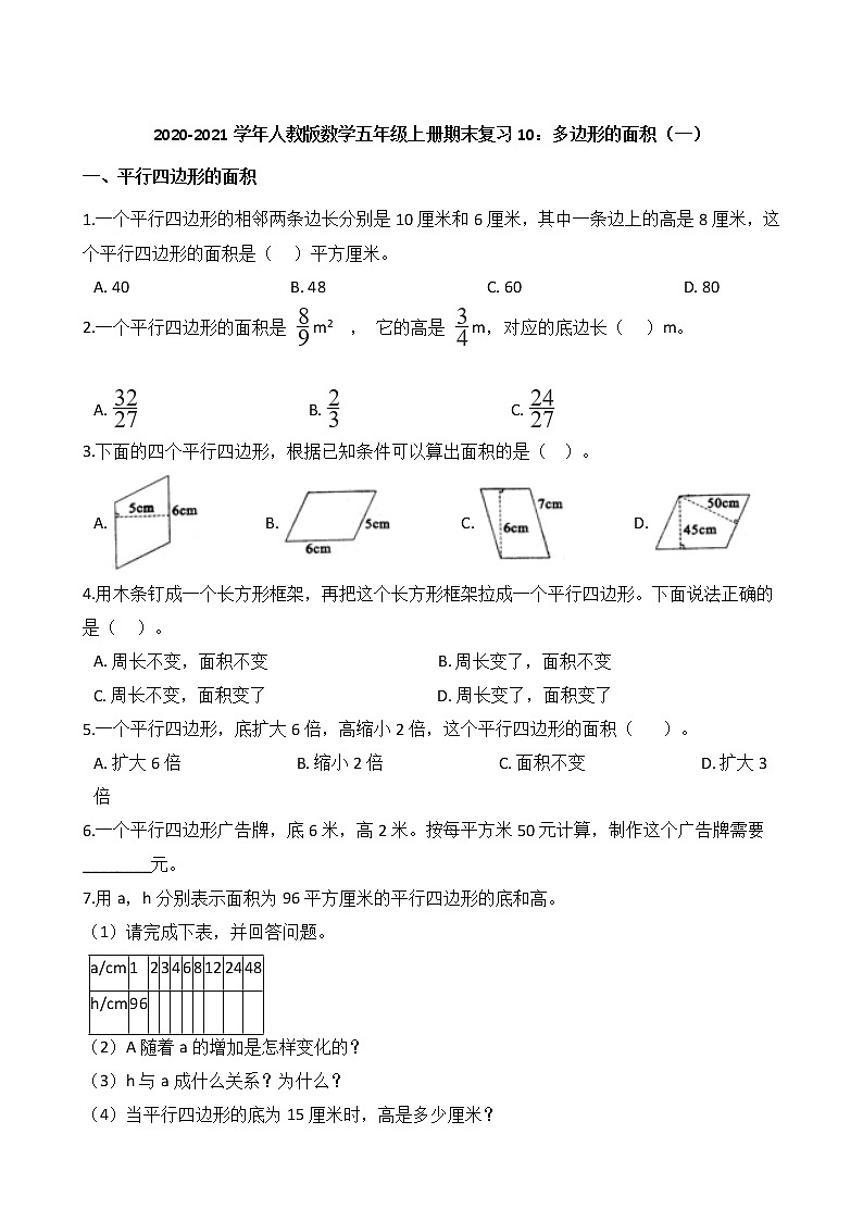 2020-2021学年人教版数学五年级上册期末复习10：多边形的面积（一）第1页