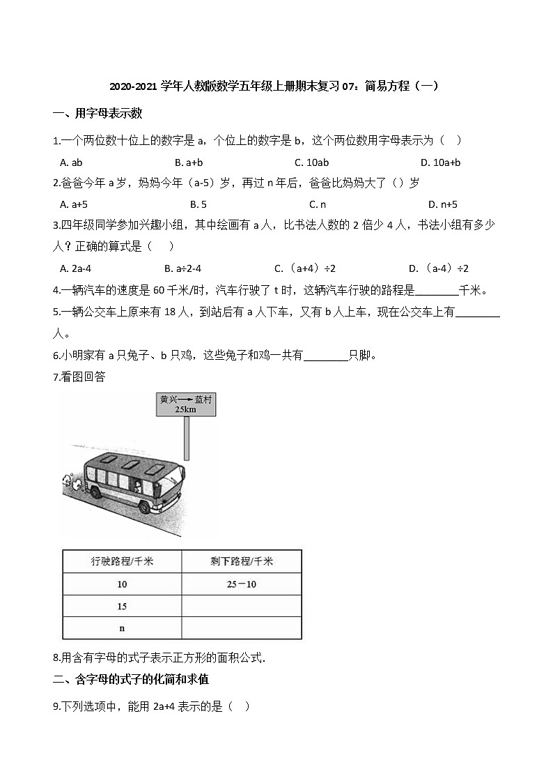 2020-2021学年人教版数学五年级上册期末复习07：简易方程（一）第1页