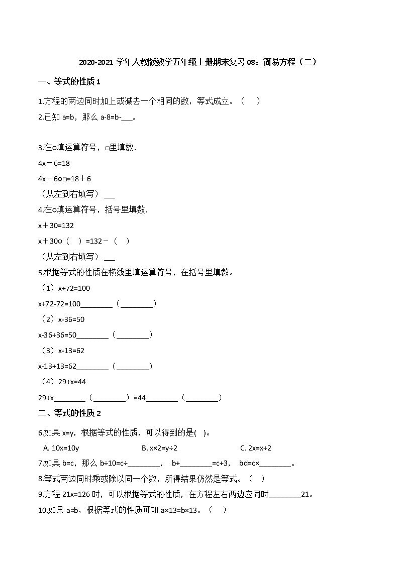 2020-2021学年人教版数学五年级上册期末复习08：简易方程（二） 试卷01