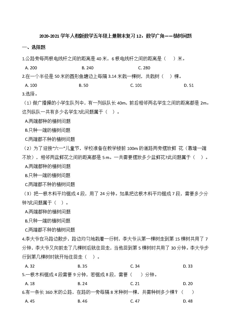 2020-2021学年人教版数学五年级上册期末复习12：数学广角——植树问题第1页