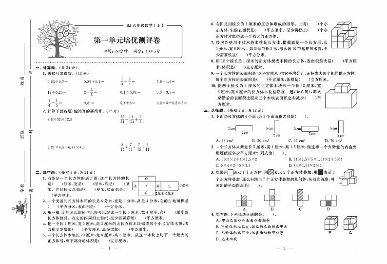 苏教版数学6年级上册培优试卷：单元+月考+专题+期中期末+答案PDF01