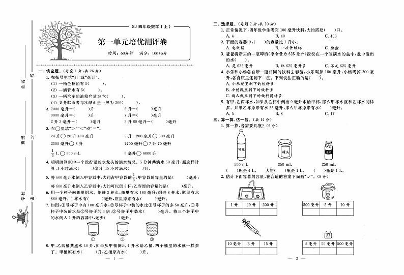 苏教版数学4年级上册培优试卷：单元+月考+专题+期中期末+答案PDF01