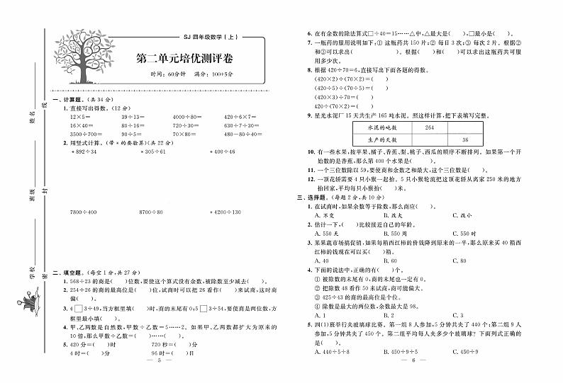 苏教版数学4年级上册培优试卷：单元+月考+专题+期中期末+答案PDF03
