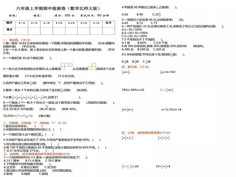 2021秋小学数学北师大版六年级期中考试卷第1页