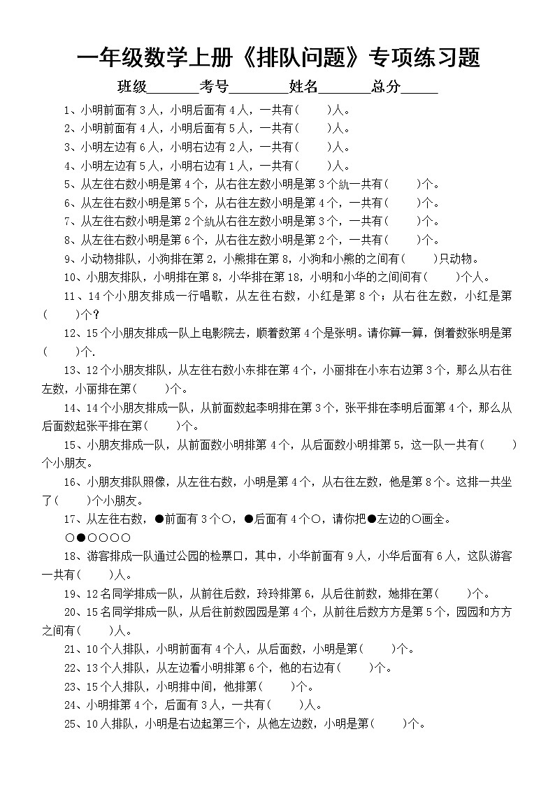 小学数学一年级上册《排队问题》专项练习题（共三组，最全整理）第1页